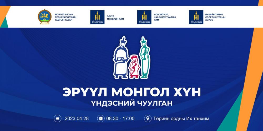 “Эрүүл монгол хүн” үндэсний чуулган маргааш болно